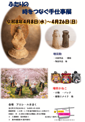 【入場無料】鬼北町で開催！夫婦54年の軌跡が紡ぐ「手仕事展」で心温まるアート体験【アエレールきほく「ふたりの時をつなぐ手仕事展」】