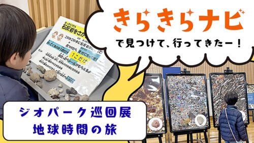 きらきらナビで見つけた！春休みに巡る「ジオパーク巡回展 地球時間の旅」（愛媛/西予市・おでかけレポ）