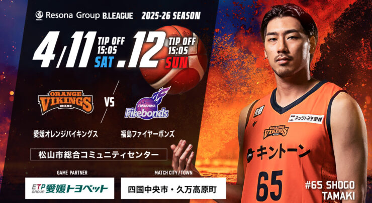 第30節 愛媛オレンジバイキングス vs 福島ファイヤーボンズ