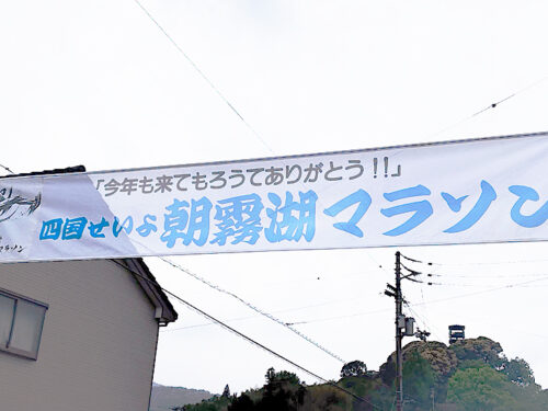 【第33回四国せいよ朝霧湖マラソン】4年連続参戦！ 雨ニモマケズ山ニモマケズ、完走目指してGO！（愛媛/西予市・おでかけレポ）