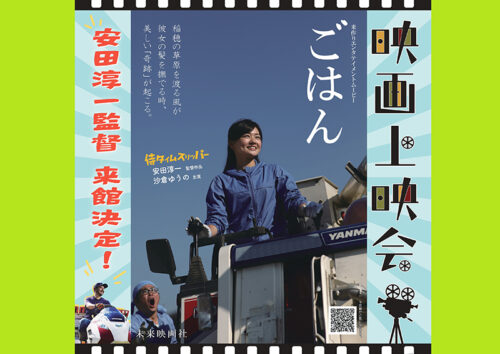 【映画「ごはん」上映会・監督舞台挨拶】安田淳一監督登壇！西条市総合文化会館で心を揺さぶる映画体験を（愛媛/西条市）