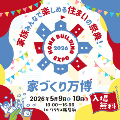 【家づくり万博】住まいの疑問がまるごと解決！見て触れて比べて納得！（愛媛/新居浜市）