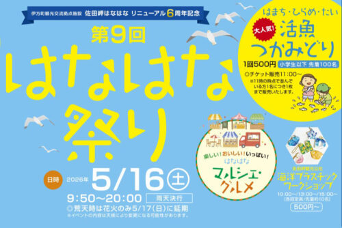 【第9回はなはな祭り】佐田岬で旬のしらすと花火を満喫！食と遊びが彩る特別な一日（愛媛/伊方町）