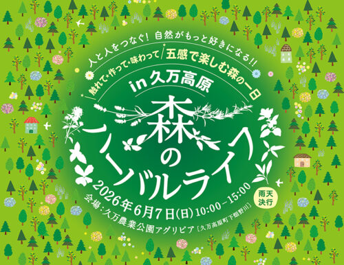 【森のハーバルライフ in 久万高原】自然と五感が響き合う癒しの植物イベントを楽しもう（愛媛/久万高原町）