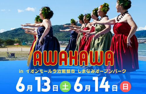 【AWAHAWA in イオンモール今治新都市】今治市で初開催！ハワイの雰囲気を楽しもう（愛媛/今治市）