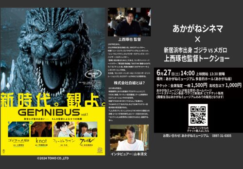 【あかがねシネマ 「GEMNIBUS Vol.1」×新居浜市出身 ゴジラ vs メガロ 上西琢也監督 トークショー】あかがねミュージアムで映像世界の裏側を知る特別なひとときを（愛媛/新居浜市）