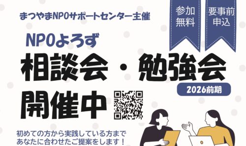 【NPOよろず相談会・勉強会「NPOのルールとは？ 」】まつやまNPOサポートセンターの専門スタッフと一緒にNPO運営の疑問を解決（愛媛/松山市）