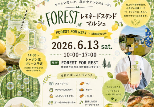 【FOREST レモネードスタンドマルシェ】心に響くやさしさと出会いの輪が広がる特別な一日（愛媛/今治市）