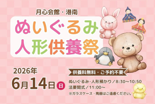 【ぬいぐるみ・人形供養祭～月心会館港南～】大切な思い出に「ありがとう」の気持ちを込めて（愛媛/伊予市）