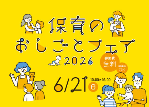 【保育のおしごとフェア2026】松山市総合コミュニティセンターで自分らしい働き方に出会える（愛媛/松山市）