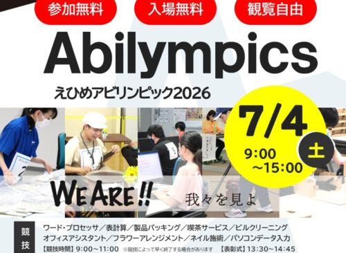 【えひめアビリンピック2026（第24回愛媛県障害者技能競技大会】ポリテクセンター愛媛でがんばる人を応援しよう（愛媛/松山市）
