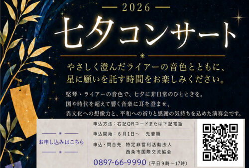 【七夕コンサート2026】SAIJO BASEにライアーとディジュリドゥ、歌声が響く癒しの時間をあなたに（愛媛/西条市）