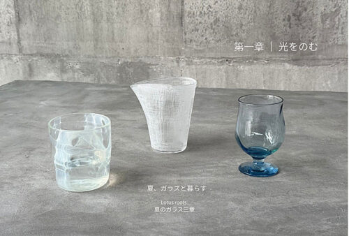 【夏、ガラスと暮らす 第一章 光をのむ】吹きガラスの透明感と光が織りなす癒しのひとときを体感（愛媛/西条市）