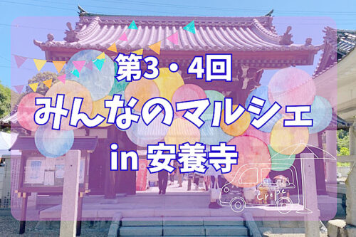 「第3・4回 みんなのマルシェ in 安養寺」でおいしい体験を楽しんできました（愛媛/新居浜市・おでかけレポ）
