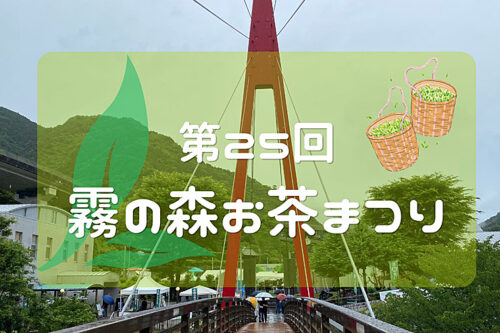 「第25回霧の森お茶まつり」で新茶の魅力を満喫してきました！（愛媛/四国中央市・おでかけレポ）