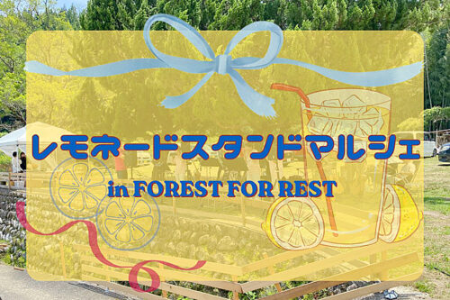 「FOREST レモネードスタンドマルシェ」で食べて・飲んで・作って楽しんできました（愛媛/今治市・おでかけレポ）