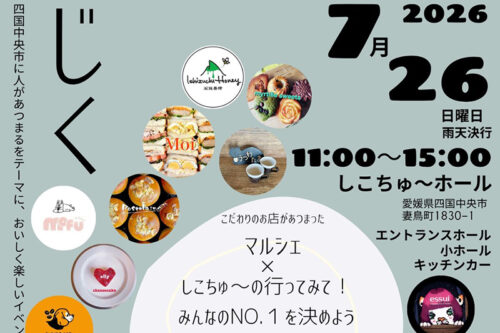 【じく2026】しこちゅ～ホールで店主のこだわりが魅力のマルシェを楽しもう（愛媛/四国中央市）