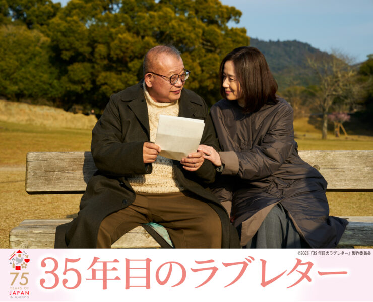 「1本の映画から世界を知る」映画祭「35年目のラブレター」