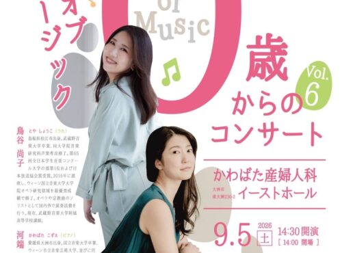 【0歳からのコンサート Vol.6】大洲市で赤ちゃんも楽しめる音楽の世界へ（愛媛/大洲市）