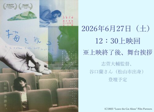 【『猫を放つ』舞台挨拶付き上映】シネマサンシャイン重信で味わう心揺さぶる特別な上映会（愛媛/東温市）