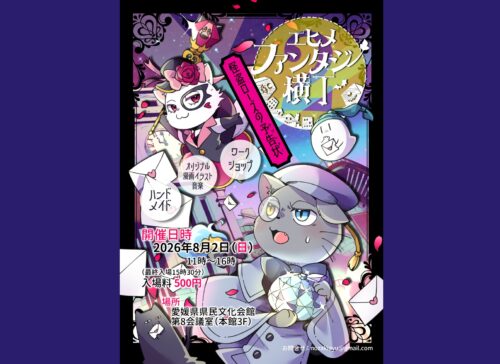 【エヒメファンタジー横丁2】愛媛県県民文化会館に広がる幻想世界を楽しもう（愛媛/松山市）