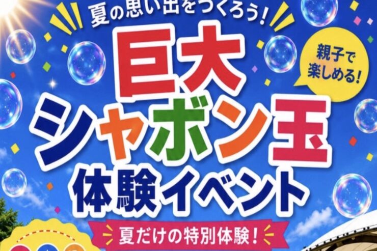 巨大シャボン玉体験イベント