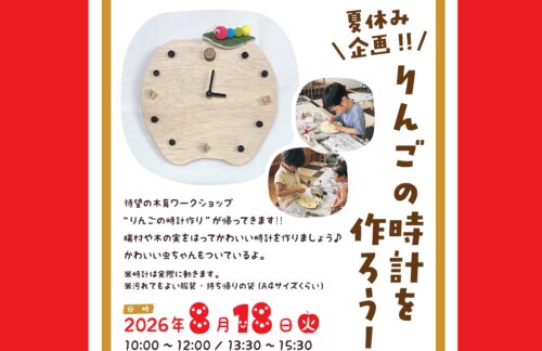 【8月の夏休み企画！ ！ りんごの時計を作ろう！】木のぬくもりを体感できるワークショップを親子で楽しもう（愛媛/新居浜市）