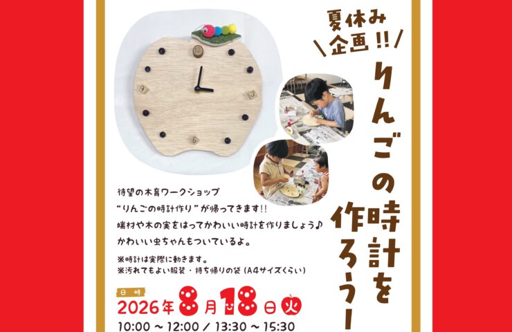 8月の夏休み企画！！りんごの時計を作ろう！