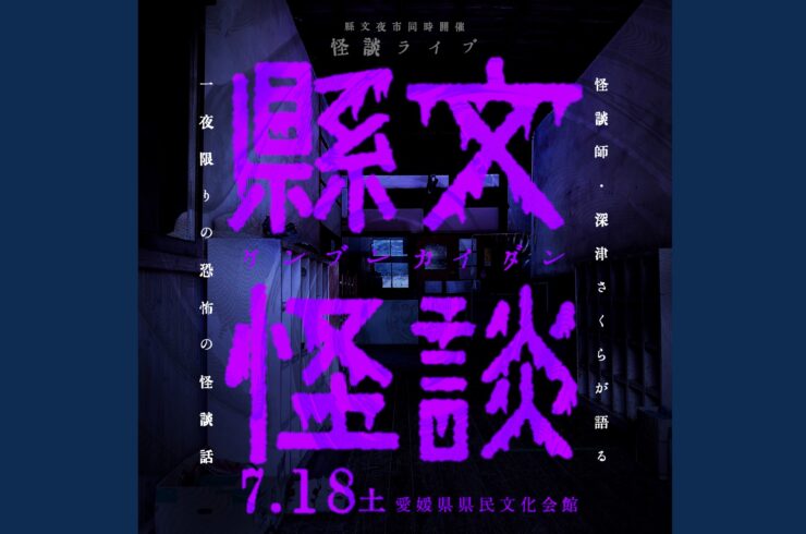 縣文怪談