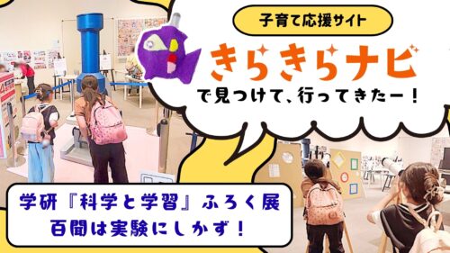 きらきらナビで発見！おすすめのイベント「学研『科学と学習』ふろく展 百聞は実験にしかず！」（愛媛/新居浜市・おでかけレポ）