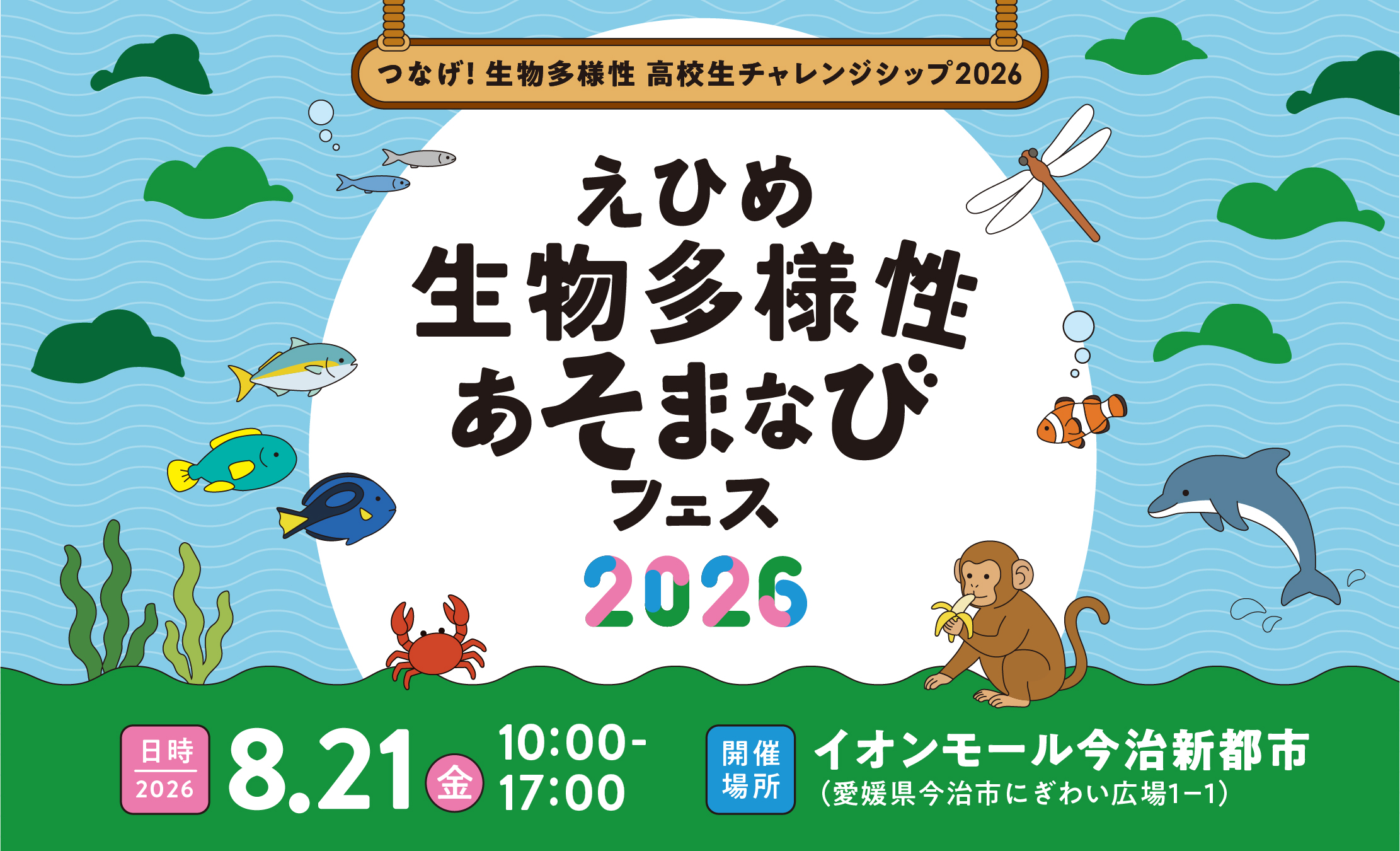 知ってる？「生物多様性 高校生チャレンジシップ」今年も開催！ 話題の