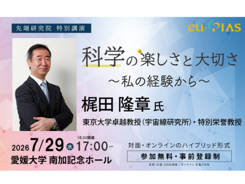 【特別講演「科学の楽しさと大切さ～私の経験から～」】ノーベル賞受賞者が語る基礎研究の真髄と未来へのヒント（愛媛/松山市）