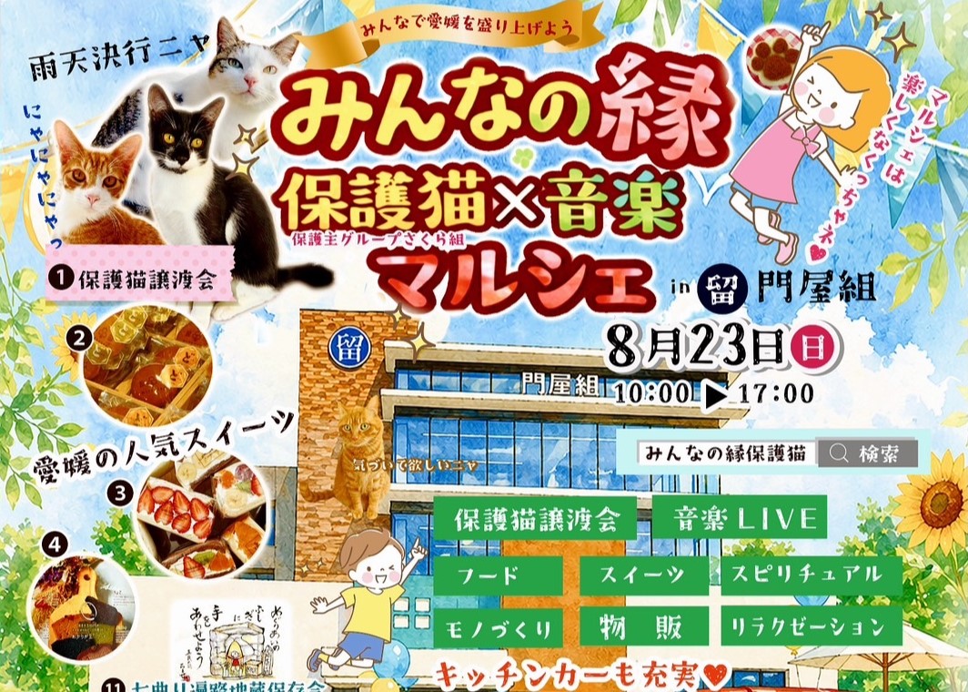 みんなの縁 保護猫音楽マルシェ in 門屋組】音楽ライブやモノづくり