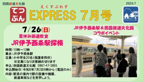 【四国鉄道文化館2026年7月イベント】親子で発見！鉄道のひみつと夏の思い出づくり体験（愛媛/西条市）