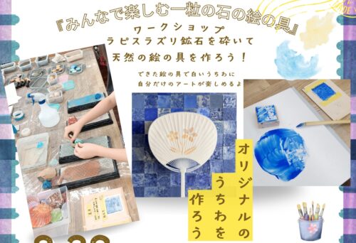 【ワークショップ「ラピスラズリ鉱石を砕いて天然の絵の具を作ろう】あかがねミュージアムで唯一無二の青い芸術体験を楽しもう（愛媛/新居浜市）