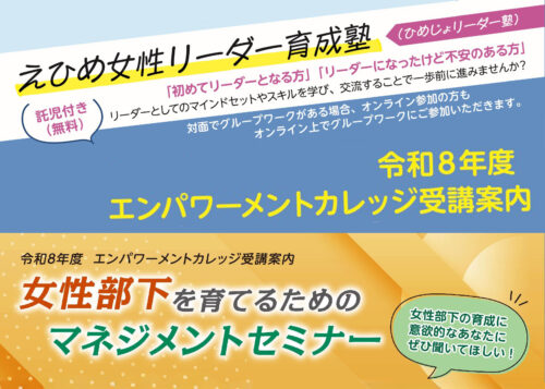 【令和８年度エンパワーメントカレッジ「えひめ女性リーダー育成塾」「女性部下を育てるためのマネジメントセミナー】自分らしさのために新たな一歩を踏み出す講座（愛媛/松山市）