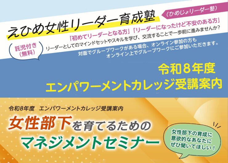令和8年度エンパワーメントカレッジ「えひめ女性リーダー育成塾」「女性部下を育てるためのマネジメントセミナー