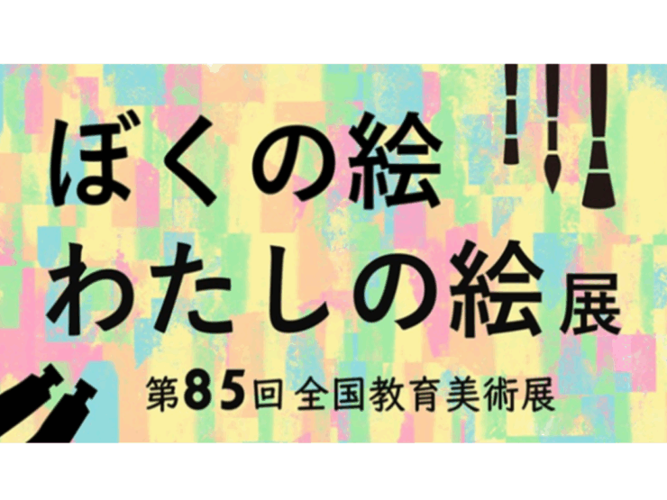 ぼくの絵わたしの絵展～第85回全国教育美術展～