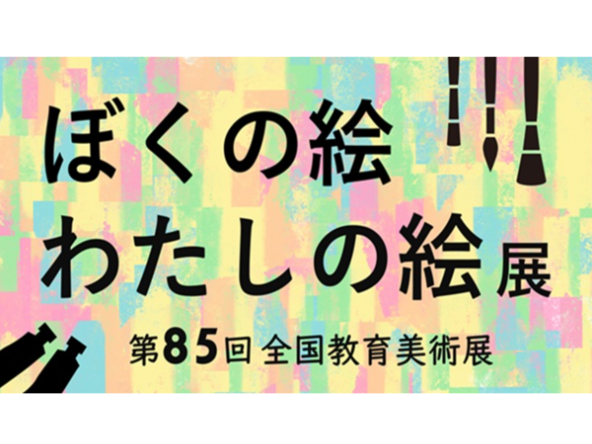 ぼくの絵わたしの絵展～第85回全国教育美術展～】創造力あふれる愛媛の