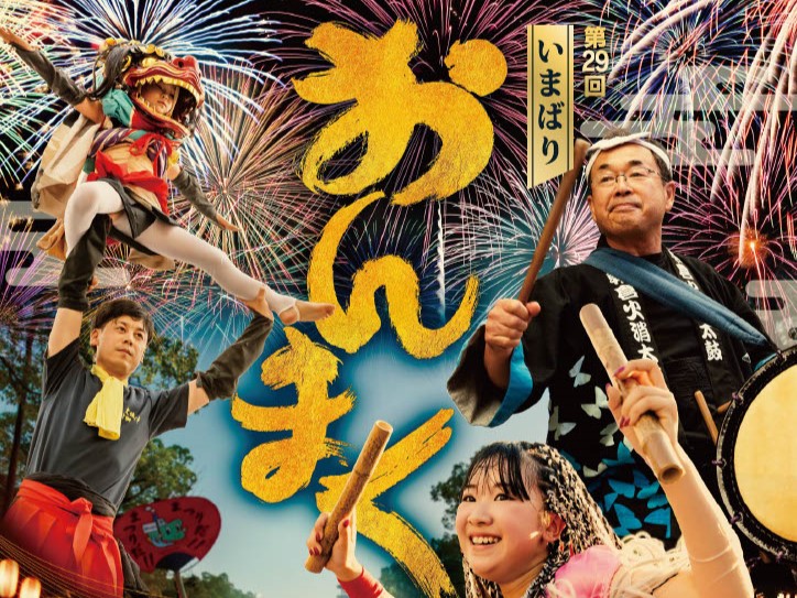 第29回 今治市民のまつり「おんまく」