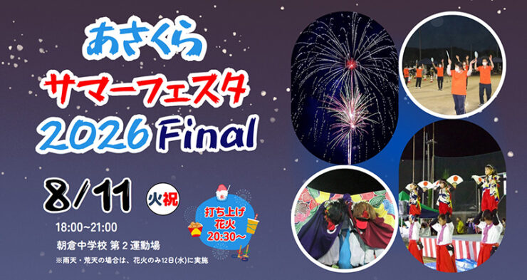 あさくらサマーフェスタ2026Final