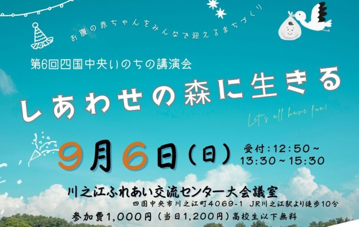 第6回四国中央いのちの講演会