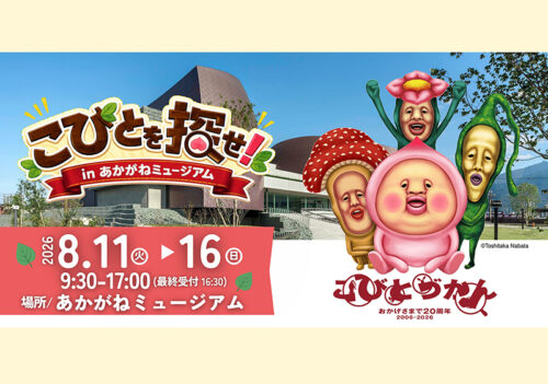 【こびとづかん「こびとを探せ」】あかがねミュージアムでこびとづかんの世界に飛び込もう（愛媛/新居浜市）