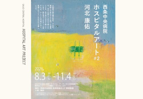 【ホスピタルアートプロジェクト#2】西条中央病院で彩りあふれる絵画と出会うひととき（愛媛/西条市）