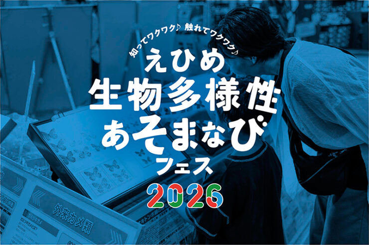 えひめ生物多様性あそまなびフェス2026