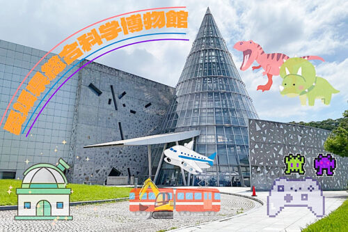 「愛媛県総合科学博物館」で夏休みを満喫！プラネタリウムや特別展を体験してきました（愛媛/新居浜市・おでかけレポ）