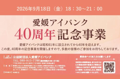 【愛媛アイバンク 40周年記念事業】愛媛県医師会館で目の健康について学び世界レベルの音楽を体感（愛媛/松山市）