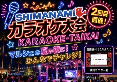【しまなみカラオケ大会】今治市ふれあいマリン広場で本格ステージ！屋外で楽しむ歌の祭典（愛媛/今治市）