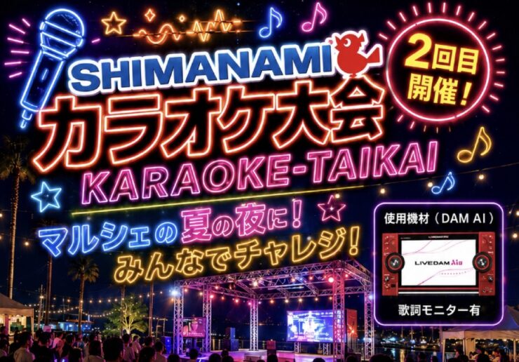 しまなみカラオケ大会