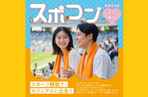 【プロスポーツにぎわい創出事業「スポコン」】坊っちゃんスタジアムで新しい出会いと感動を満喫しよう（愛媛/松山市）